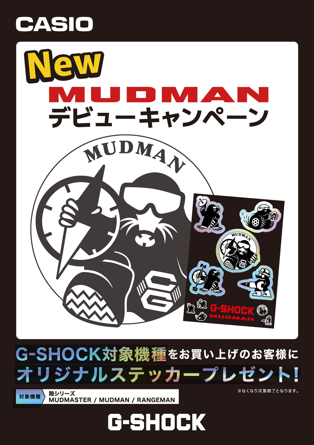 G-SHOCK New MUDMANデビューキャンペーン！